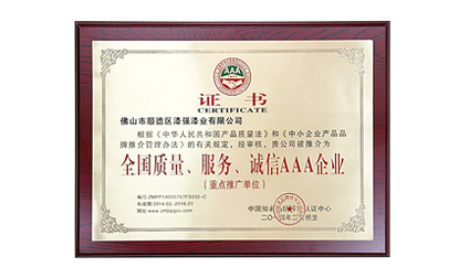 全國質量、服務、誠信AAA企業
