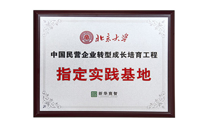 中國民營企業轉型成長培育工程指定實踐基地
