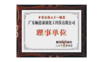 中國塗料之鄉理事單位