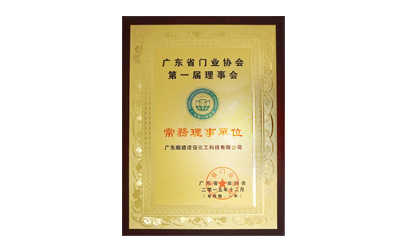廣東省門業協會第一屆理事會