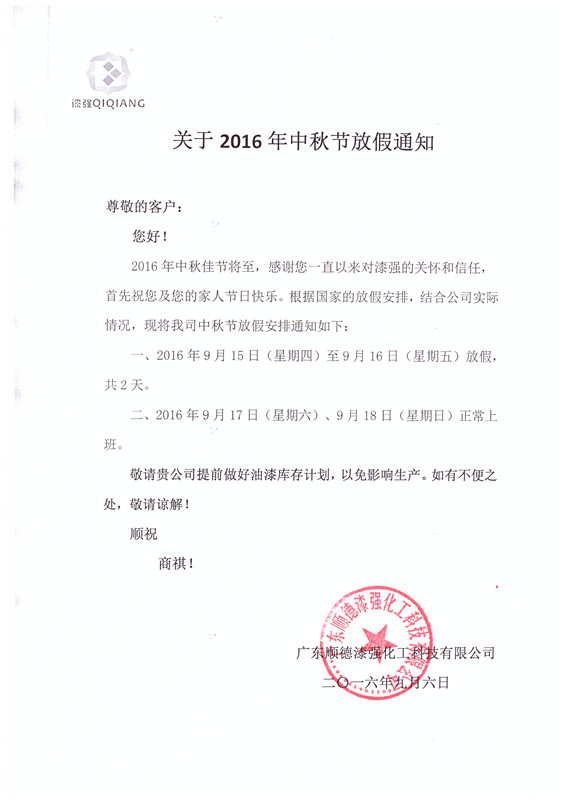 2016年蜜桃视频在线视频化工中秋節放假通知