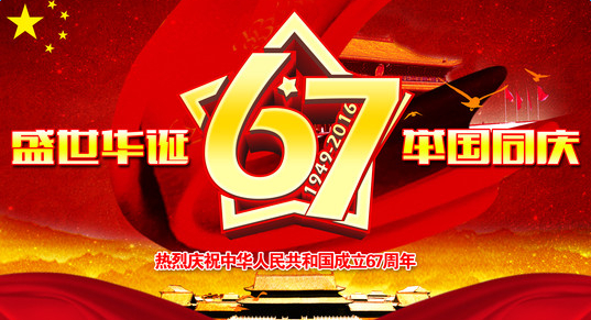 廣東蜜桃视频在线视频祝您國慶快樂