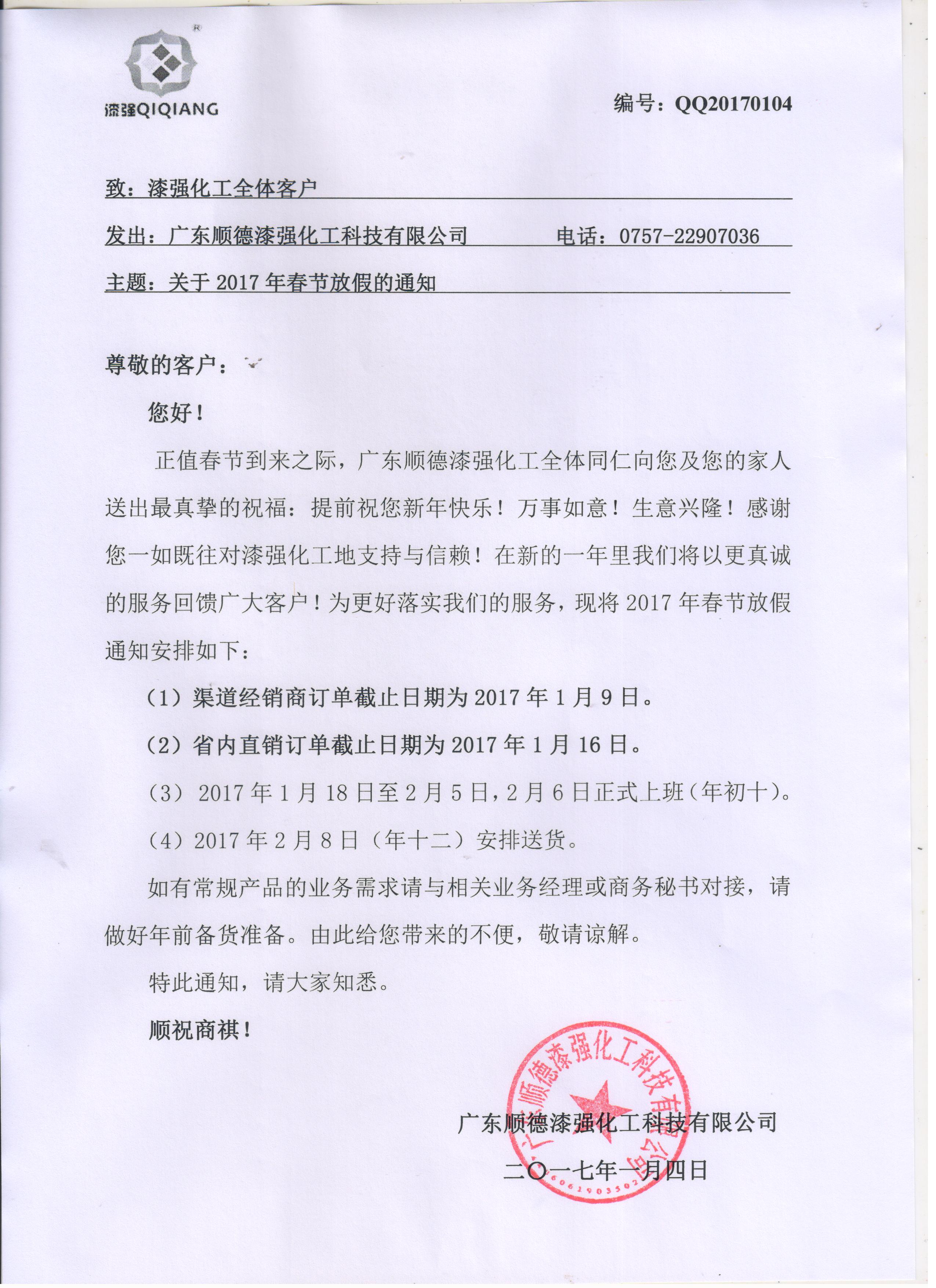 亮光漆廠家蜜桃视频在线视频化工春節放假通知